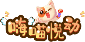 嗨喵悦动,嗨喵互动,logo图标